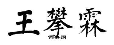 翁闿运王攀霖楷书个性签名怎么写