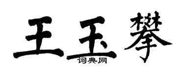 翁闿运王玉攀楷书个性签名怎么写