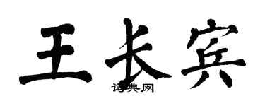 翁闿运王长宾楷书个性签名怎么写