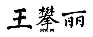 翁闿运王攀丽楷书个性签名怎么写
