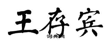 翁闿运王存宾楷书个性签名怎么写