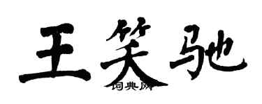 翁闿运王笑驰楷书个性签名怎么写
