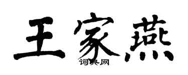 翁闿运王家燕楷书个性签名怎么写