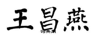 翁闿运王昌燕楷书个性签名怎么写