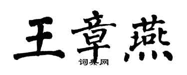 翁闿运王章燕楷书个性签名怎么写