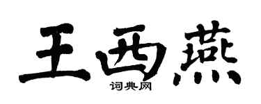 翁闿运王西燕楷书个性签名怎么写