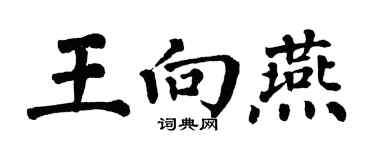 翁闿运王向燕楷书个性签名怎么写