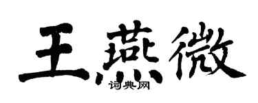 翁闿运王燕微楷书个性签名怎么写