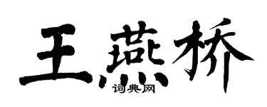 翁闿运王燕桥楷书个性签名怎么写
