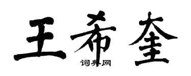 翁闿运王希奎楷书个性签名怎么写