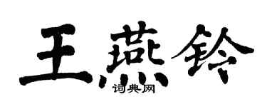 翁闿运王燕铃楷书个性签名怎么写