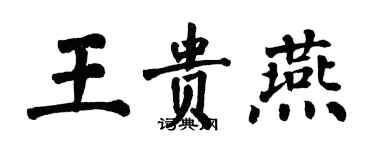 翁闿运王贵燕楷书个性签名怎么写