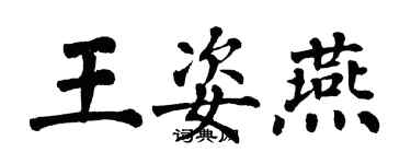 翁闿运王姿燕楷书个性签名怎么写
