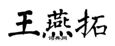 翁闿运王燕拓楷书个性签名怎么写