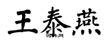 翁闿运王泰燕楷书个性签名怎么写