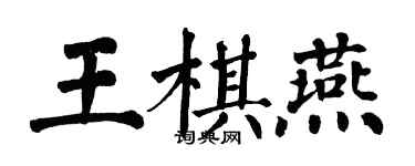 翁闿运王棋燕楷书个性签名怎么写