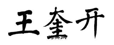 翁闿运王奎开楷书个性签名怎么写