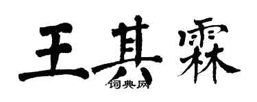 翁闿运王其霖楷书个性签名怎么写
