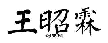 翁闿运王昭霖楷书个性签名怎么写