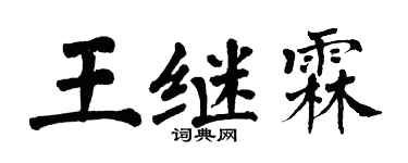 翁闿运王继霖楷书个性签名怎么写