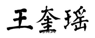 翁闿运王奎瑶楷书个性签名怎么写