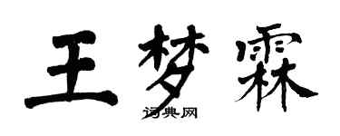 翁闿运王梦霖楷书个性签名怎么写