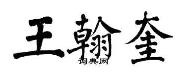 翁闿运王翰奎楷书个性签名怎么写