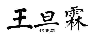 翁闿运王旦霖楷书个性签名怎么写