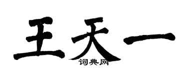 翁闿运王天一楷书个性签名怎么写