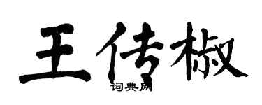 翁闿运王传椒楷书个性签名怎么写