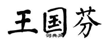 翁闿运王国芬楷书个性签名怎么写