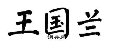 翁闿运王国兰楷书个性签名怎么写