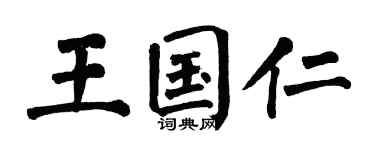 翁闿运王国仁楷书个性签名怎么写