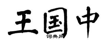 翁闿运王国中楷书个性签名怎么写