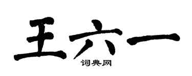 翁闿运王六一楷书个性签名怎么写