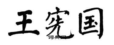 翁闿运王宪国楷书个性签名怎么写