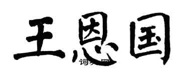 翁闿运王恩国楷书个性签名怎么写