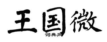 翁闿运王国微楷书个性签名怎么写