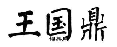 翁闿运王国鼎楷书个性签名怎么写
