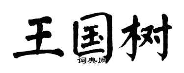 翁闿运王国树楷书个性签名怎么写