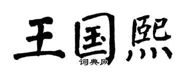 翁闿运王国熙楷书个性签名怎么写