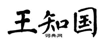 翁闿运王知国楷书个性签名怎么写