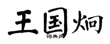 翁闿运王国炯楷书个性签名怎么写
