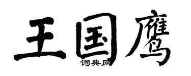 翁闿运王国鹰楷书个性签名怎么写