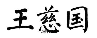 翁闿运王慈国楷书个性签名怎么写