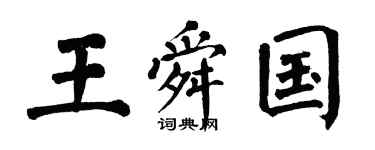 翁闿运王舜国楷书个性签名怎么写