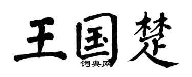 翁闿运王国楚楷书个性签名怎么写