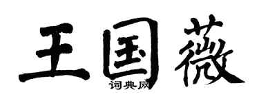翁闿运王国薇楷书个性签名怎么写