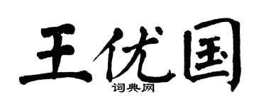 翁闿运王优国楷书个性签名怎么写
