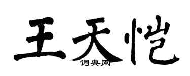 翁闿运王天恺楷书个性签名怎么写